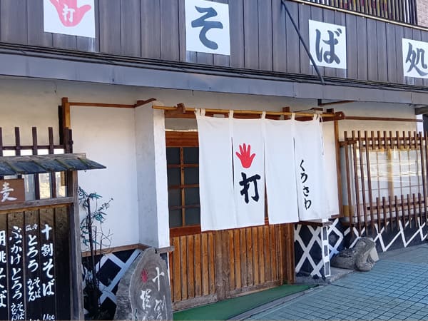 そば処 くろさわ